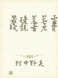 最后羔羊电影在线观看免费高清版