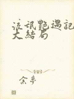 流氓艳遇记全文大结局