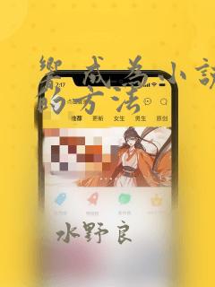 响 成为小说家的方法：结局+番外