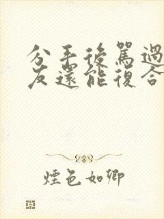 分手后骂过前女友还能复合吗