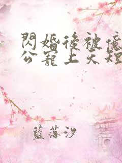 闪婚后被亿万老公宠上天短剧