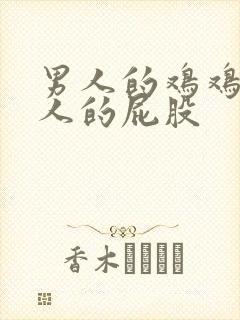男人的鸡鸡桶女人的屁股