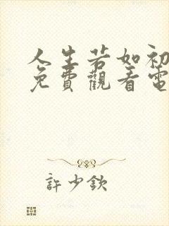 人生若如初相见免费观看电视剧全集