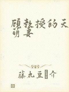 顾教授的天算小萌妻