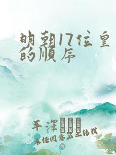 明朝17位皇帝的顺序