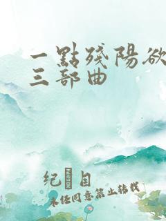 一点残阳欲尽时三部曲