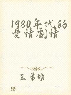 1980年代的爱情剧情