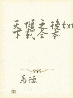 天倾之后txt下载全本