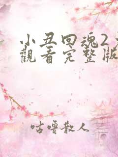 小丑回魂2免费观看完整版高清