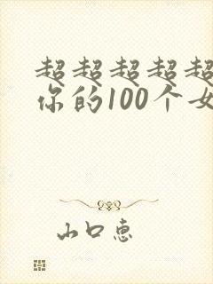 超超超超超喜欢你的100个女朋友动画