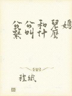 公公和儿媳的关系叫什么