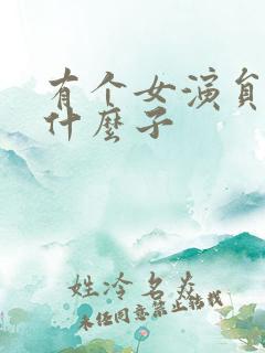 有个女演员叫杨什么子