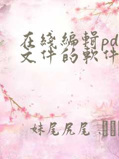 在线编辑pdf文件的软件