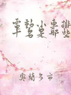 电动小车排名前十名是哪些品牌