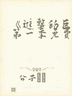 《进击的巨人》第一季免费看