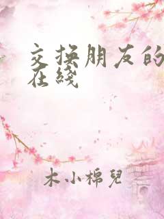 交换朋友的妻子在线