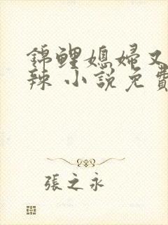锦鲤媳妇又美又辣 小说免费阅读完本