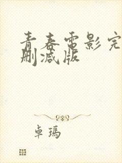 青春电影完整未删减版