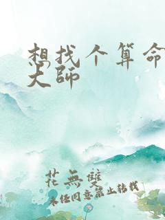 想找个算命准的大师
