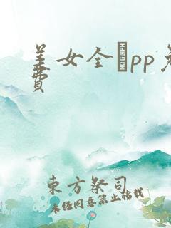 美女全餫pp免费