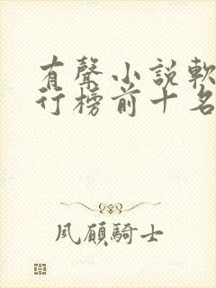 有声小说软件排行榜前十名
