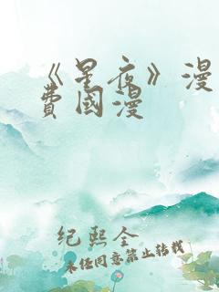 《星夜》漫画免费国漫