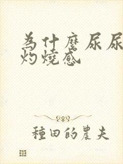 为什么尿尿会有灼烧感