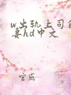 w出轨上司的人妻hd中文