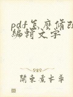 pdf怎么修改编辑文字