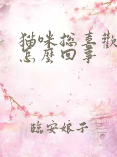 猫咪总喜欢舔人怎么回事
