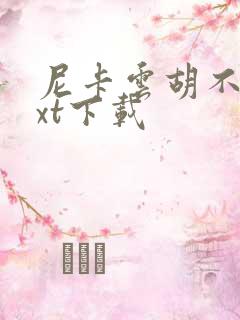 尼卡云胡不喜txt下载