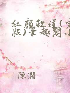 红颜政道(完结版)笔趣阁小说