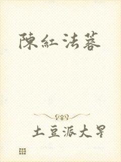 陈红法蓉