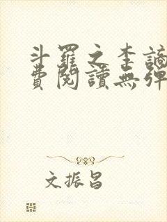 斗罗之李谪仙免费阅读无弹窗笔趣阁
