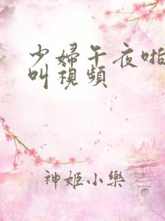 少妇午夜啪嗷嗷叫视频