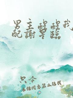 男主醒醒我是女配谢星临