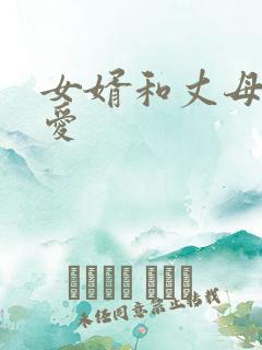 女婿和丈母娘爱爱