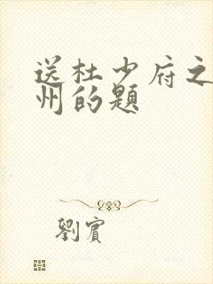 送杜少府之任蜀州的题