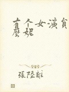 有个女演员叫什么妮
