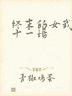 终末的女武神第十一场