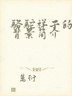 骆驼祥子的创作背景简介
