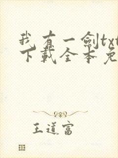 我有一剑txt下载全本免费