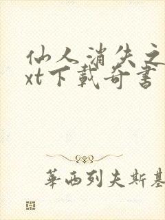 仙人消失之后txt下载奇书网