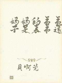 妈妈的弟弟的儿子是表弟还是堂弟