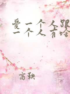 爱一个人跟喜欢一个人有啥区别