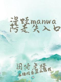 漫蛙manwa防走失入口