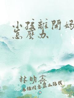 小孩离开妈妈哭怎么办