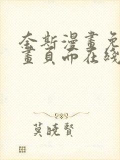 奈斯漫画免费漫画页面在线看漫画