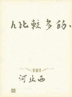 h比较多的小说
