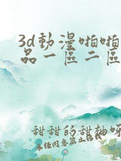3d动漫啪啪精品一区二区